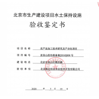 關(guān)于農(nóng)產(chǎn)品加工技術(shù)研究及產(chǎn)業(yè)化項目水土保持設(shè)施驗收的公開信息