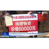 眾志成城、同心抗疫薯都凱達公司捐贈60000元薯條食品