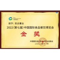 凱達薯業(yè)榮獲2022中國國際食品餐飲博覽會金獎