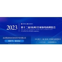 2023凱達(dá)開年首展，第十二屆(杭州)全球新電商博覽會(huì)歡迎蒞臨我司展臺(tái)