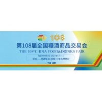 邀請(qǐng)函——第108屆成都春季糖酒會(huì)