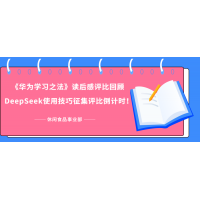 《華為學習之法》學習成果評比回顧 - DeepSeek使用技巧征集評比倒計時