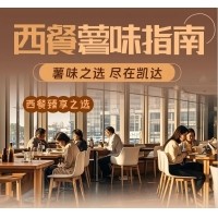 西餐薯味指南 - 凱達(dá)薯業(yè)與您攜手打造西餐新“食”尚！