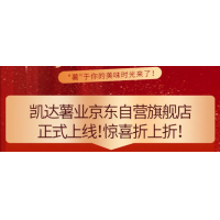 凱達(dá)薯業(yè)京東自營店上線！薯香滿溢，低至6折！